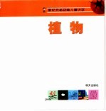 新纪元多功能儿童识字 植物