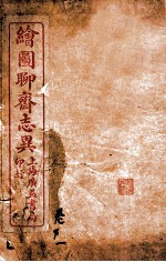 聊斋志异新评 卷1