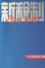 新税制学习手册