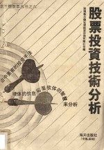 新兰德股票丛书  6  股票投资技术分析