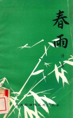 春雨诗集