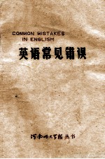 英语常见错误