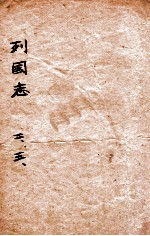 （绣像）东周列国志 卷2-3