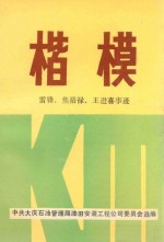 楷模 雷锋 焦裕禄 王进喜事迹