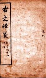 古文释义 卷6