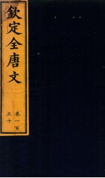 (钦定)全唐文 卷130