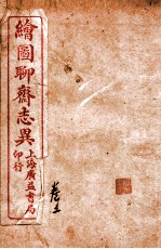 聊斋志异新评 卷2