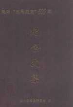 思南文史资料 第30辑 思南“撤司建府”600年纪念文集