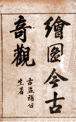 （绘图）古今奇观 卷1