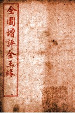 全图增评金玉缘 卷1-2