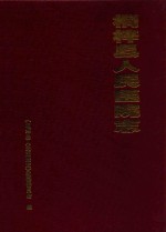 桐梓县人民医院志