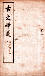 古文释义 卷2