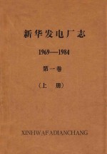 新华发电厂志（送审稿） 第1卷 上