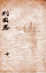 （绣像）东周列国志 卷10
