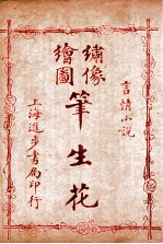 （绣像全图）笔生花 第25回至第28回