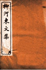 河东先生文集 卷6