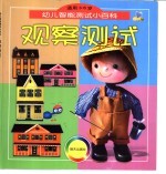 幼儿智能测试小百科 观察测试