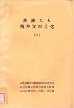 筑路工人精神文明之花 2