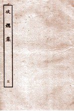 攻媿集 卷6-9