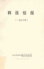 科技情报 1988