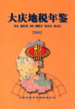 大庆市地方税年鉴 2002