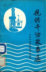 抗洪夺油故事选