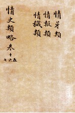 情史类略 卷15-17