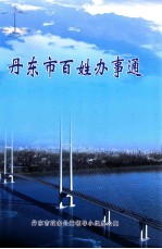丹东市百姓百事通