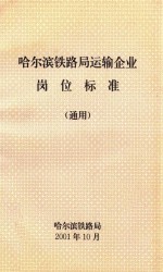 哈尔滨铁路运输企业 岗位标准(通用)