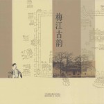 梅江古韵