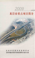 龙岩市重点项目简介 2009