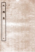 攻媿集 7 卷21至卷25