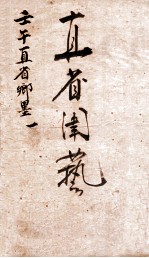 壬午科直省乡墨 1