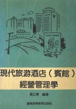 现代旅游酒店(宾馆)经营管理学