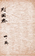 （绣像）东周列国志 卷4-5
