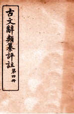 古文辞类纂评注 4 奏议类上一至奏议类上五