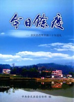 今日余庆 余庆县改革开放三十年巡礼