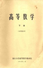 高等数学 下 试用教材