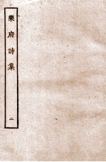 乐府诗集 2 乐府目下至乐府2