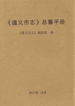 《遵义市志》总纂手册