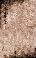 熊襄愍公集 卷4