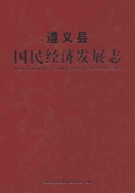 遵义县国民经济发展志