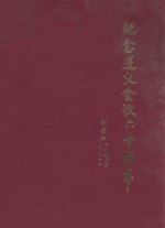 纪念遵义会议六十周年