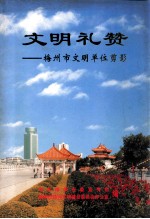 文明礼赞 梅州市文明单位剪影