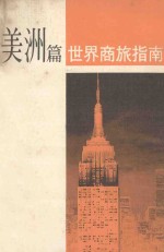 世界商旅指南:美洲篇