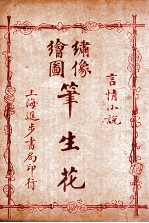 (绣像全图)笔生花 第9回至第12回