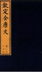 (钦定)全唐文 卷129
