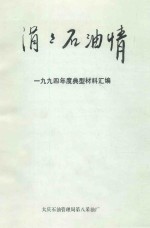 娟娟石油情 1994年度典型材料汇编