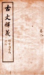 古文释义 卷8
