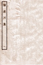 杨盈川集 卷1-6